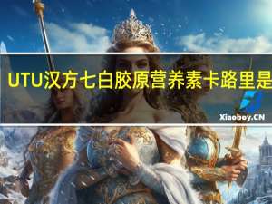 UTU 汉方七白胶原营养素卡路里是多少