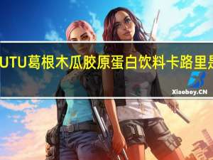 UTU 葛根木瓜胶原蛋白饮料卡路里是多少