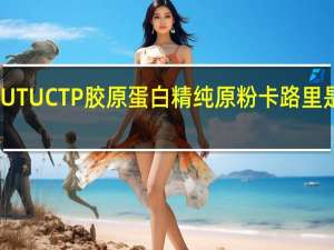 UTU CTP胶原蛋白精纯原粉卡路里是多少