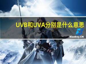UVB和UVA分别是什么意思