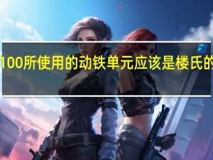 UW100所使用的动铁单元应该是楼氏的RAB系列