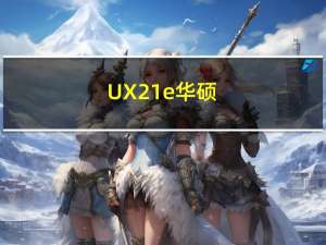 UX21e 华硕（ux21）