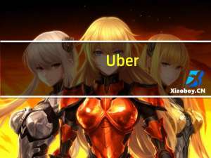 Uber(UBER.N) CEO：公司处于供应充足的强势地位需求持续稳定