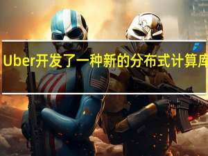 Uber开发了一种新的分布式计算库Fibe