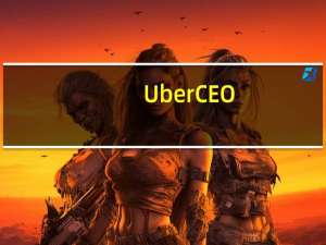 Uber  CEO：广告业务有望在2024年超过10亿美元的目标