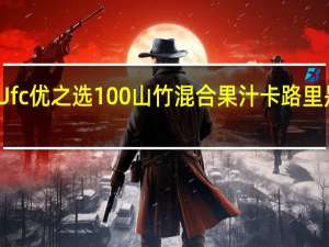 Ufc 优之选100%山竹混合果汁卡路里是多少