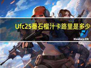 Ufc 25%番石榴汁卡路里是多少