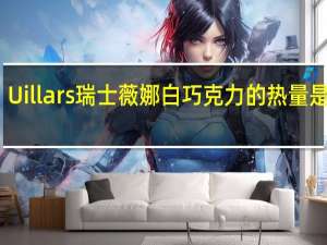 Uillars 瑞士薇娜白巧克力的热量是多少