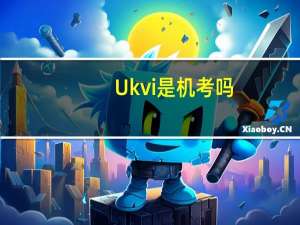 Ukvi是机考吗
