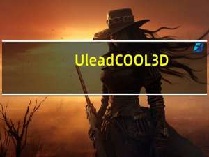Ulead COOL 3D(3d动画特效制作) V3.5 汉化版（Ulead COOL 3D(3d动画特效制作) V3.5 汉化版功能简介）