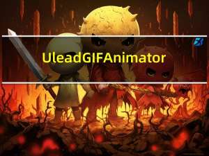 Ulead GIF Animator(GIF动画制作软件) V5.10 中文破解版（Ulead GIF Animator(GIF动画制作软件) V5.10 中文破解版功能简介）