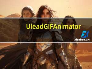 Ulead GIF Animator(GIF动画制作软件) V5.10 中文破解版（Ulead GIF Animator(GIF动画制作软件) V5.10 中文破解版功能简介）