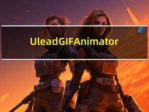 Ulead GIF Animator(GIF动画制作软件) V5.11 破解免费版（Ulead GIF Animator(GIF动画制作软件) V5.11 破解免费版功能简介）