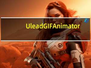 Ulead GIF Animator(GIF动画制作软件) V5.11 破解免费版（Ulead GIF Animator(GIF动画制作软件) V5.11 破解免费版功能简介）