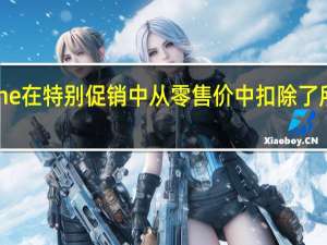 Ulefone在特别促销中从零售价中扣除了所有130美元