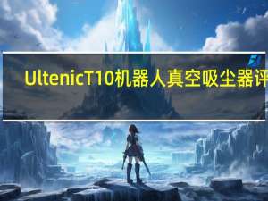 Ultenic T10机器人真空吸尘器评测
