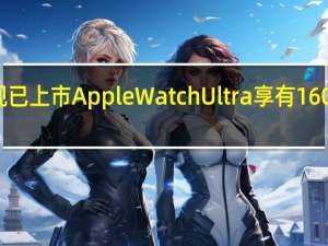 Ultra2现已上市 AppleWatchUltra享有160美元巨额折扣