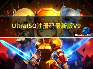 UltraISO注册码最新版 V9.7.6.3829 永久激活版（UltraISO注册码最新版 V9.7.6.3829 永久激活版功能简介）