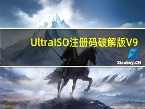 UltraISO注册码破解版 V9.7.6.3829 中文版（UltraISO注册码破解版 V9.7.6.3829 中文版功能简介）