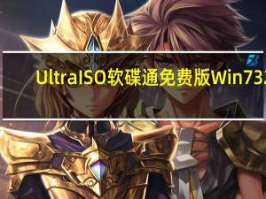 UltraISO软碟通免费版 Win7 32/64位 注册码破解版（UltraISO软碟通免费版 Win7 32/64位 注册码破解版功能简介）
