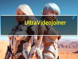 Ultra Video Joiner(视频文件合并工具) V6.5.0401 多语绿色版（Ultra Video Joiner(视频文件合并工具) V6.5.0401 多语绿色版功能简介）