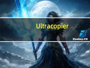 Ultracopier(快速拷贝工具) V1.4.0.6 中文免费版（Ultracopier(快速拷贝工具) V1.4.0.6 中文免费版功能简介）