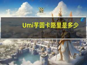 Umi 芋圆卡路里是多少