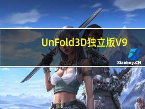 UnFold 3D独立版 V9.0.3 中文汉化版（UnFold 3D独立版 V9.0.3 中文汉化版功能简介）