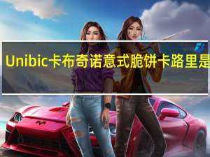 Unibic 卡布奇诺意式脆饼卡路里是多少