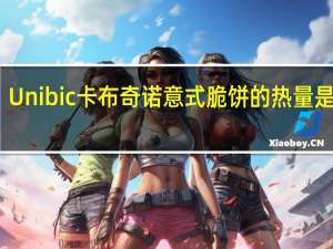 Unibic 卡布奇诺意式脆饼的热量是多少