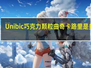Unibic 巧克力颗粒曲奇卡路里是多少