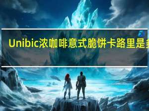Unibic 浓咖啡意式脆饼卡路里是多少