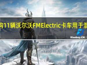 Unicon订购11辆沃尔沃FMElectric卡车用于混凝土的绿色运输