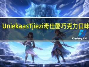 Uniekaas Tjiezi 奇仕酪 巧克力口味蘸料(蘸料)卡路里是多少