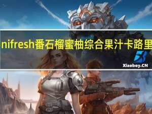 Unifresh 番石榴蜜柚综合果汁卡路里是多少