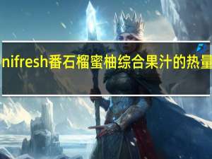 Unifresh 番石榴蜜柚综合果汁的热量是多少