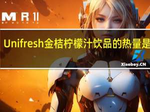 Unifresh 金桔柠檬汁饮品的热量是多少