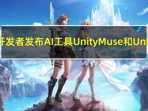 Unity向开发者发布AI工具Unity Muse和Unity Sentis