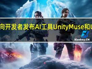 Unity向開發(fā)者發(fā)布AI工具Unity Muse和Unity Sentis