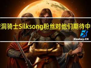 Unity的高额收费让空洞骑士Silksong粉丝对他们期待中的银河恶魔城续集感到担忧