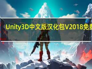 Unity3D中文版汉化包 V2018 免费版（Unity3D中文版汉化包 V2018 免费版功能简介）