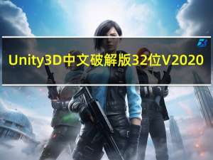 Unity3D中文破解版32位 V2020.2.0a15 最新免费版（Unity3D中文破解版32位 V2020.2.0a15 最新免费版功能简介）