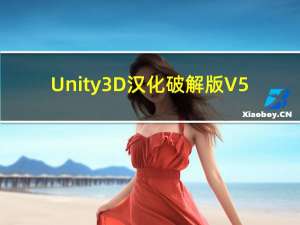 Unity3D汉化破解版 V5.6.7 最新免费版（Unity3D汉化破解版 V5.6.7 最新免费版功能简介）
