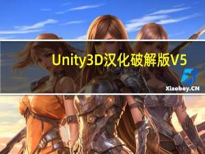 Unity3D汉化破解版 V5.6.7 最新免费版（Unity3D汉化破解版 V5.6.7 最新免费版功能简介）