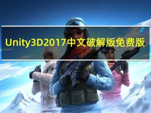 Unity3D2017中文破解版 免费版（Unity3D2017中文破解版 免费版功能简介）