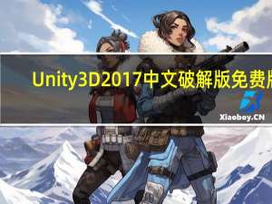 Unity3D2017中文破解版 免费版（Unity3D2017中文破解版 免费版功能简介）