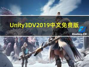Unity3D V2019 中文免费版（Unity3D V2019 中文免费版功能简介）