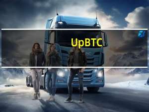 UpBTC(数字货币量化交易软件) V1.1.3 官方版（UpBTC(数字货币量化交易软件) V1.1.3 官方版功能简介）