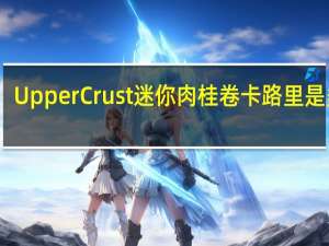 Upper Crust迷你肉桂卷卡路里是多少