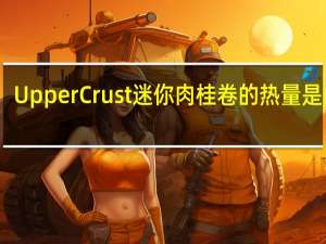 Upper Crust迷你肉桂卷的热量是多少